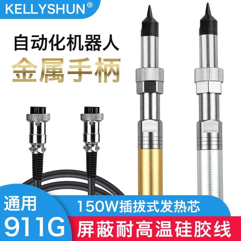 凯利顺911g自动焊锡机烙铁手柄205H焊台焊笔150W大功率高频发热芯