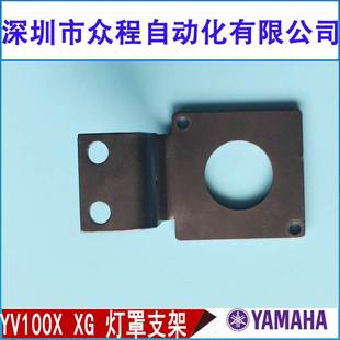 00X YAMAHA YV100X YV10XG移动光源相机Z型支架KV8 M7135