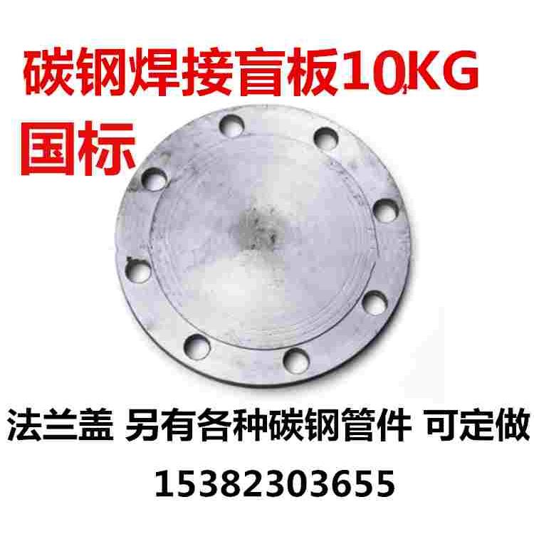 碳钢焊接法兰盲板国标10KG加厚法兰盖3寸DN400 600盲堵片堵死65