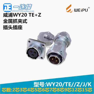 威浦WEIPU WY20-2-3-4-5-6-7-8-9-12-15芯 TE/Z/J/K 金属抓夹式