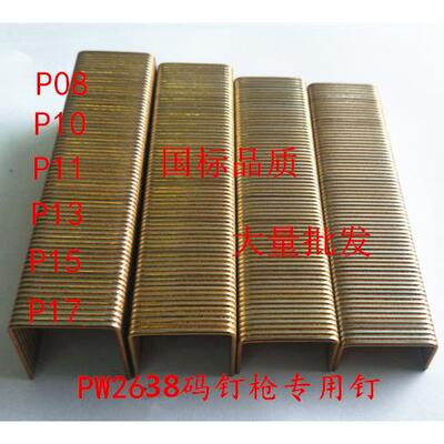 PW2638码钉枪钉U型钉工业钉钉子P13P10P08P15P17足10100发包邮