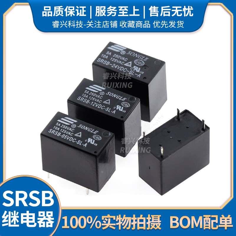 SRSB- 05 12 24VDC-SL-A 5V 12V 24V 5A 4脚 原装松乐继电器