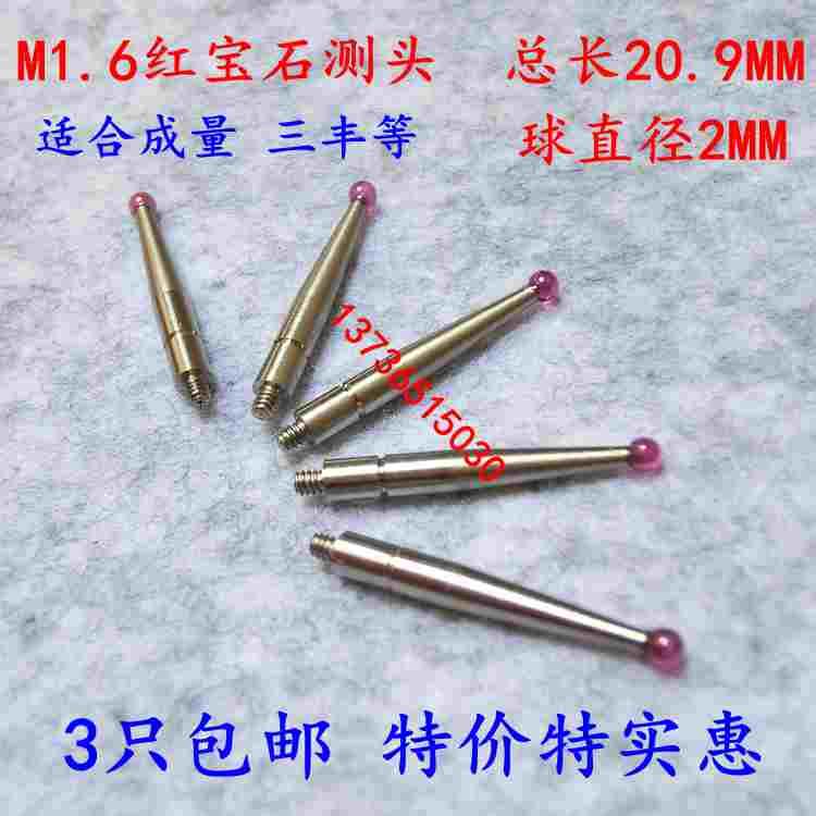 杠杆百分表千分表红宝石测头 测针表头 球头φ2 φ1螺纹M1.