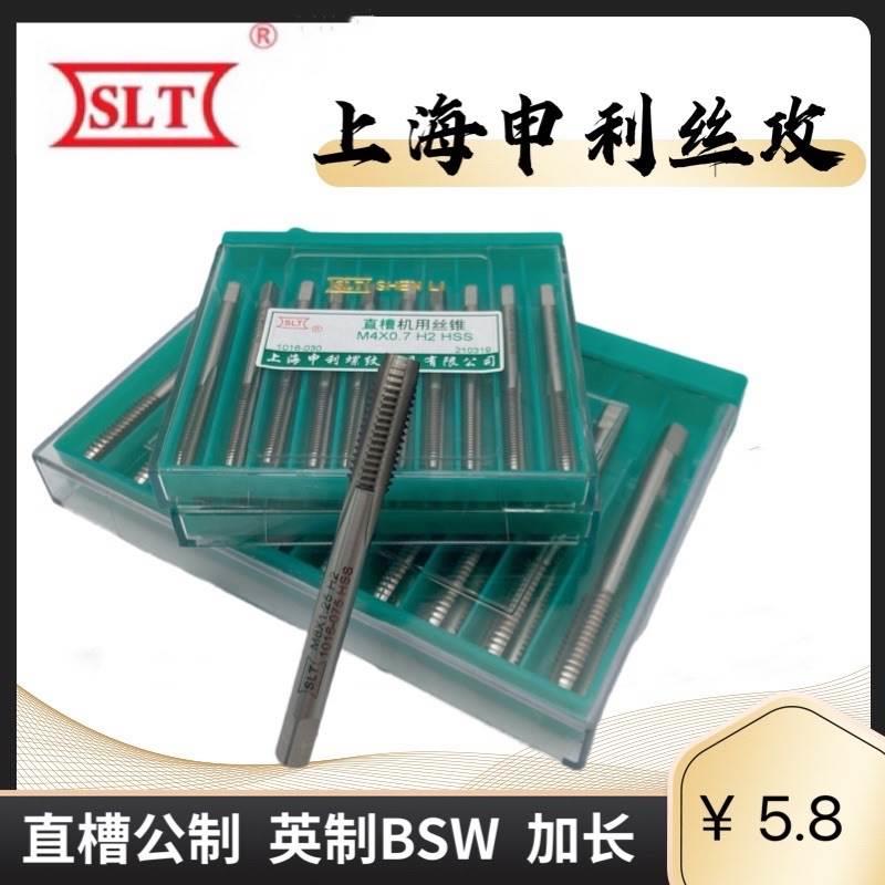 正品SLT上海申利丝攻 直槽机用丝锥全磨制 高速钢加长细柄公制H2
