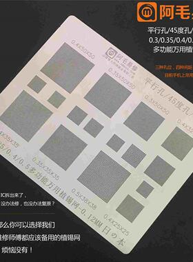 阿毛易修多功能万能植锡网0.3/0.35/0.4/0.5/平行孔/45度/错位孔