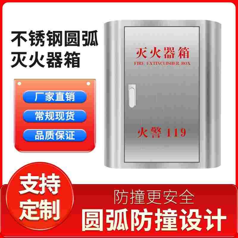 不锈钢灭火器箱新型圆弧消防箱幼儿园商场消防器材灭火器专用箱子