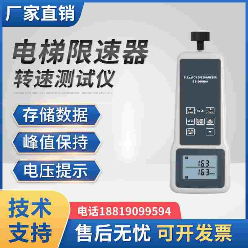 电梯限速器转速测试仪ES-9000A手持式电梯速度计电梯转速表