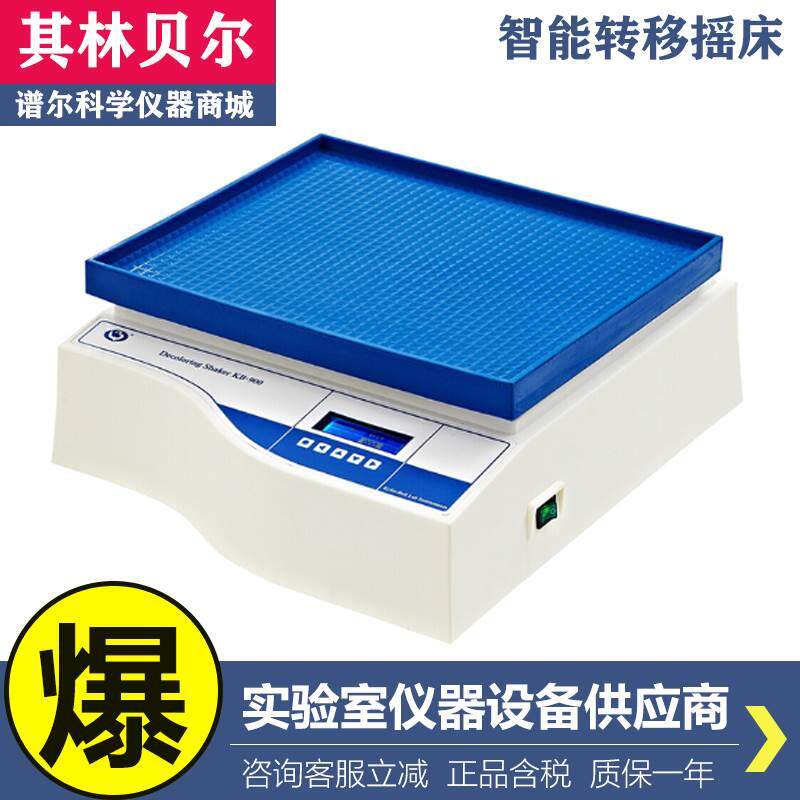 海门其林贝尔KB-900智能脱色摇床混匀混合器回旋振荡数字式可定时