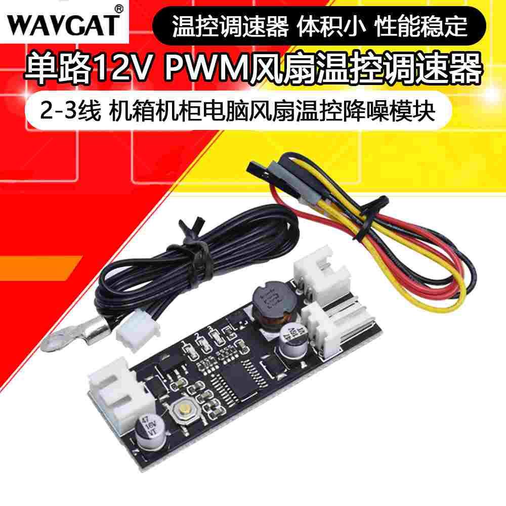 单路12V直流PWM 2-3线风扇温控调速器机箱机电脑风扇温控降噪模块
