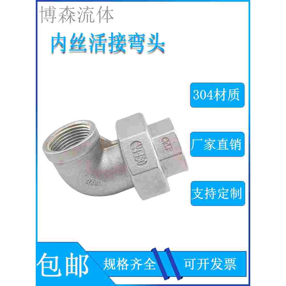 304不锈钢活接内丝弯头90度直角弯通4分6分由任由令水管接头配件