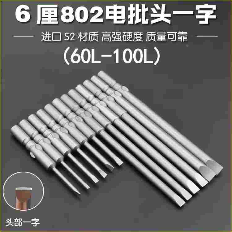 尼高S2材质 6MM圆柄一字电批头 802电批咀一字 一字螺丝刀头带磁