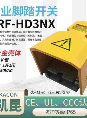 韩国凯昆KACON脚踏开关HRF-HD3NX/-32NX/-3F铝合金工业脚踏板15A