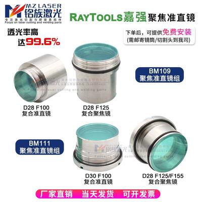 嘉强Raytools BM109/111激光切割头D28/30F100准直F125聚焦镜片组