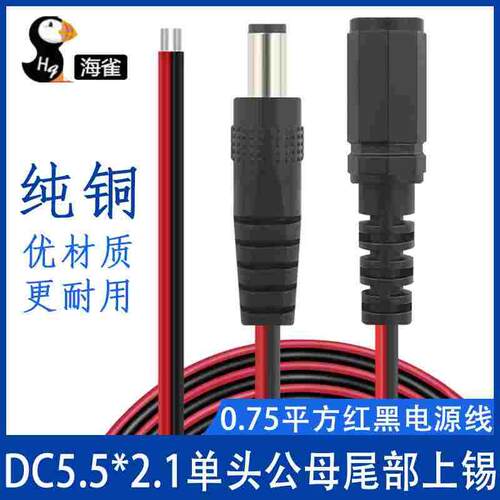 DC5521电源线18AWG加粗0.75平方红黑线dc5.5公母头监控纯铜电源线