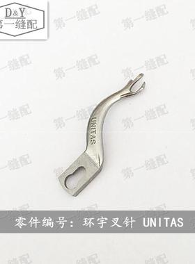 撬边机 盲缝机 暗缝机 叉针 佛手 弯针 环宇MAIER UNITAS 挑脚机
