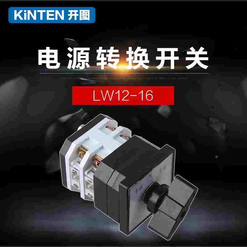 自动手动LW12-16/2电源转换开关 转换控制切换开关三档两节开关