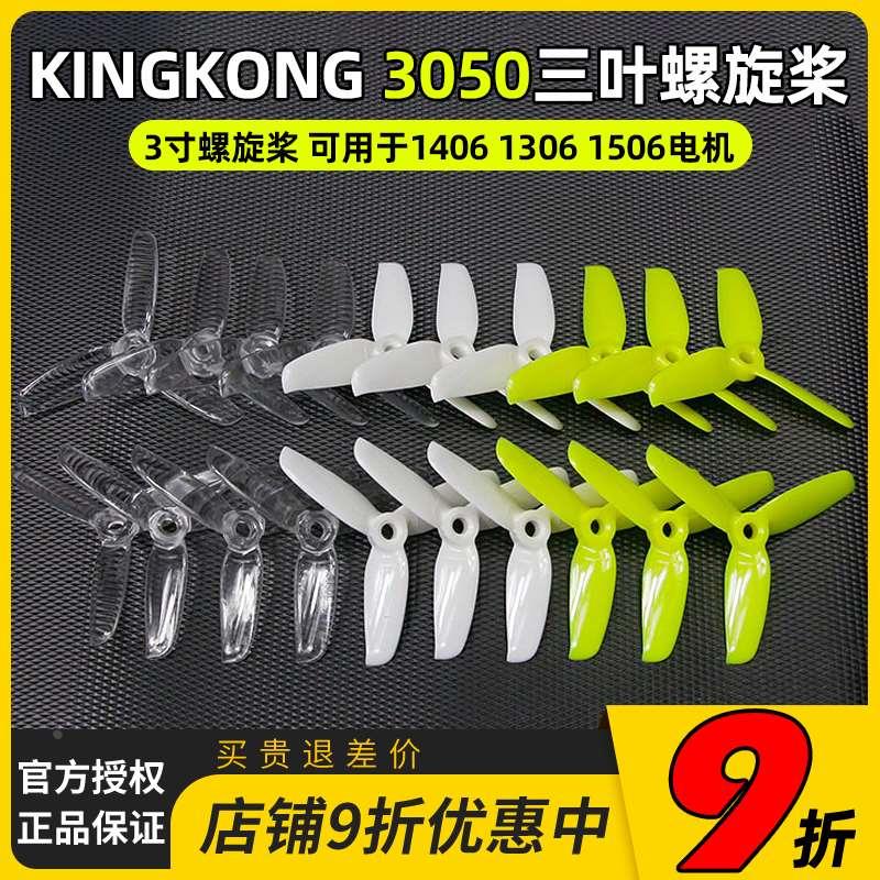 kingkong 3050三叶3寸螺旋桨1406 1306 1506马达130 140穿越3140