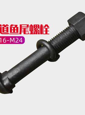 鱼尾板螺丝道夹板螺栓连接板钢轨轨道M16M18M20M22M24*80x135x145