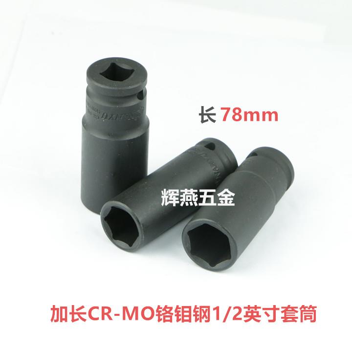 南豫加长套筒nanyu铬钼钢CR-MO1/2寸12.5气动扳手外六角套筒加硬