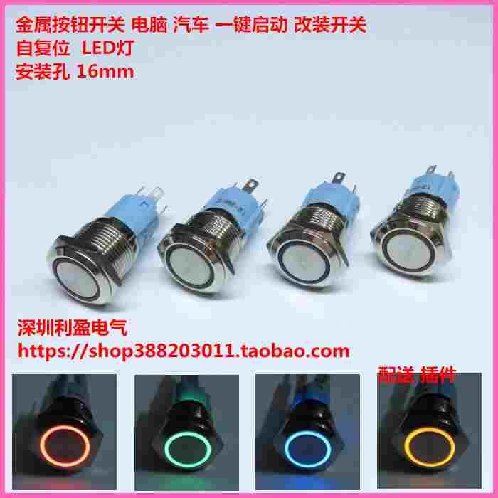 带灯LED 16mm 电脑 汽车改装 一键启动 自复位金属按钮开关DC12V图片