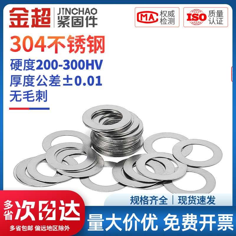 金超304不锈钢超薄金属垫片厚0.1/0.2/0.3/0.5mm轴用间隙平垫垫圈