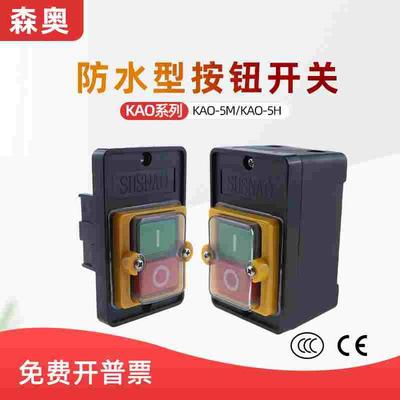 上海森奥SHSNAO台钻开关KA0-5M/5H切割机开关防水控制按钮开关盒