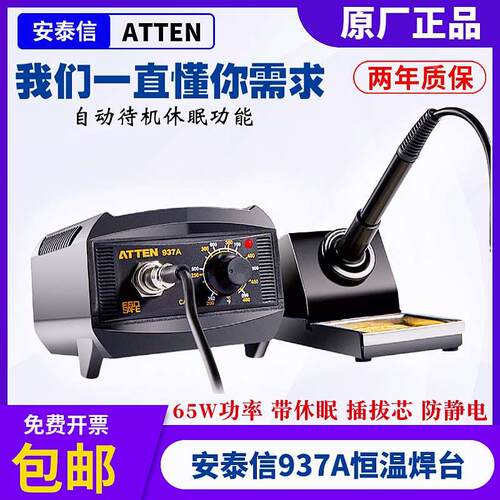 安泰信937A恒温焊台AT-937A自动待机休眠电烙铁65W无铅防静ATTEN