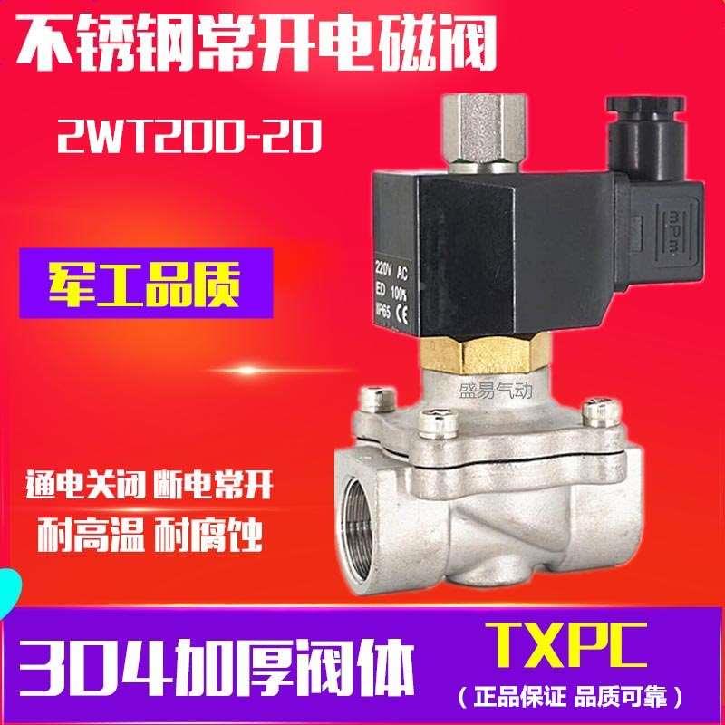 6分不锈钢常开电磁阀 2WT200-20水阀气阀 DN-20 220V 24V TXPC