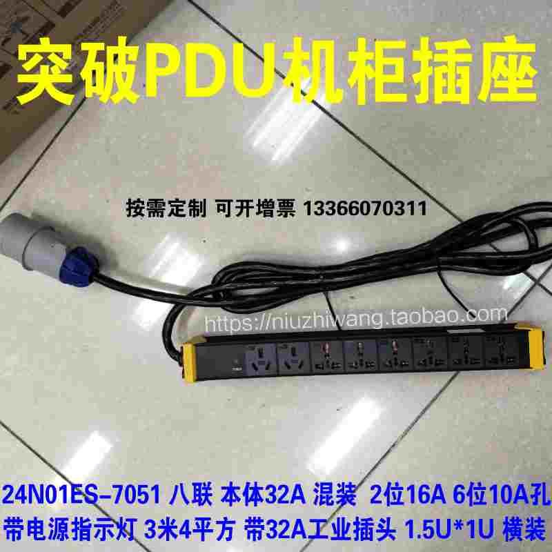 突破PDU电源分配器 24N01ES-7051 八联 32A 混装 2位16A 6位10A孔