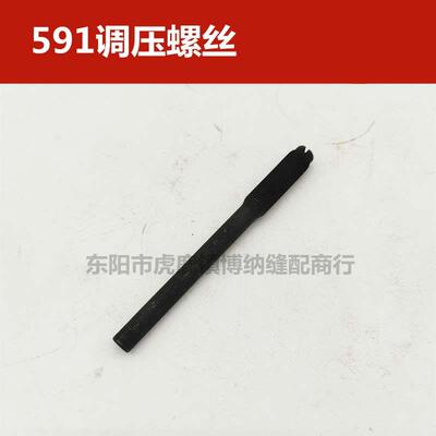 电脑罗拉车591弹簧销 开口销 调压螺丝 百福 飞越 中捷9610 螺杆