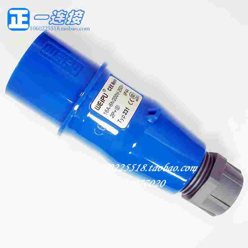 正品 威浦工业插头 TYP231 插头3芯16A IP44 工业连接器 航空插头