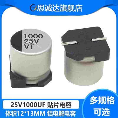贴片电解电容 25V1000UF 体积12*13mm SMD铝电解电容1000UF/25V