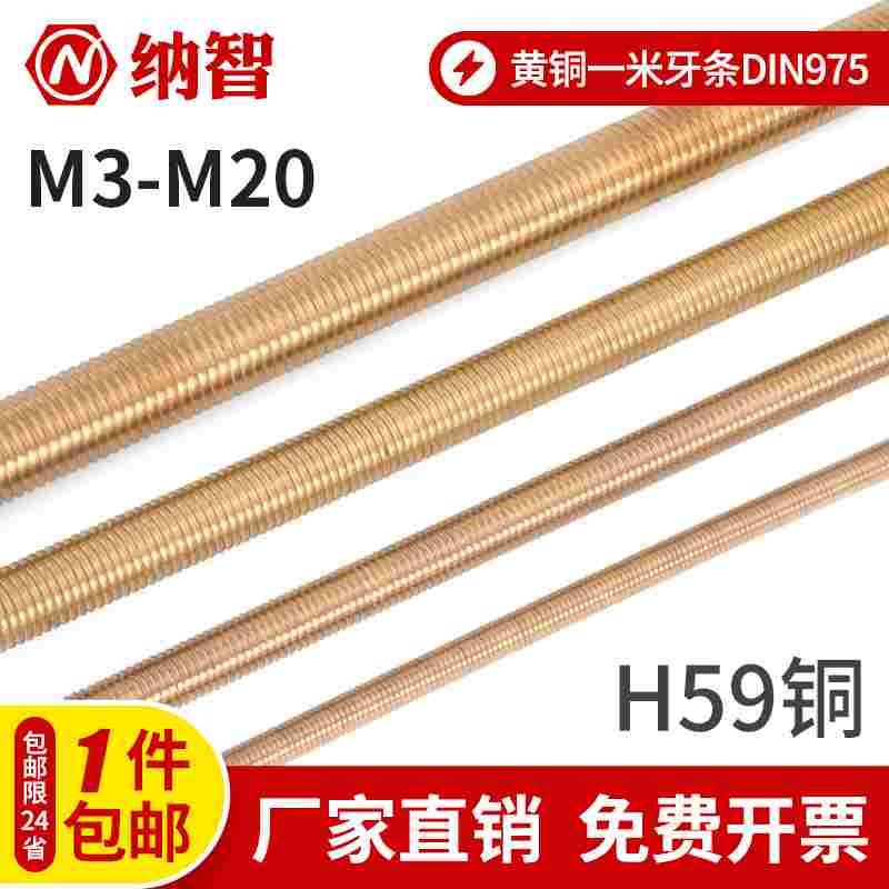 NZ黄铜一米牙条丝杆通丝全螺纹螺杆螺柱牙棒M3M4M5M6M8M10M12-M20