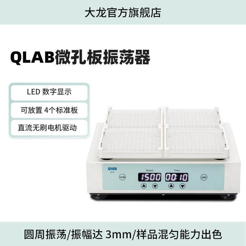 DLAB大龙微孔板振荡器实验室多样品处理混匀仪混匀器混合器震荡器