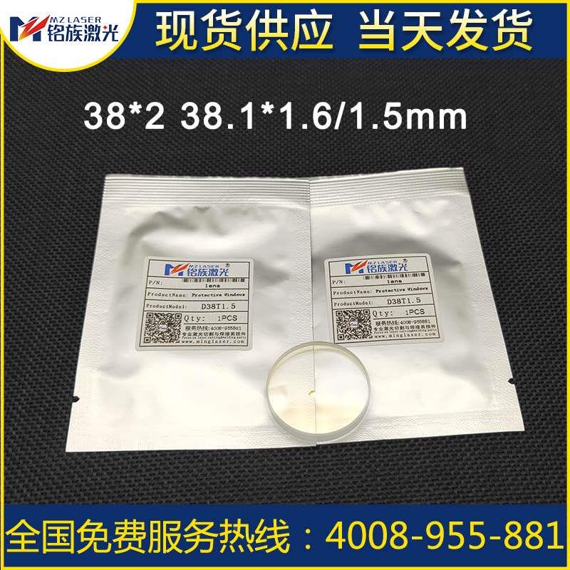 38*2/38.1*1.6/1.5/6.35大族嘉强光纤激光切割机进口石英保护镜片