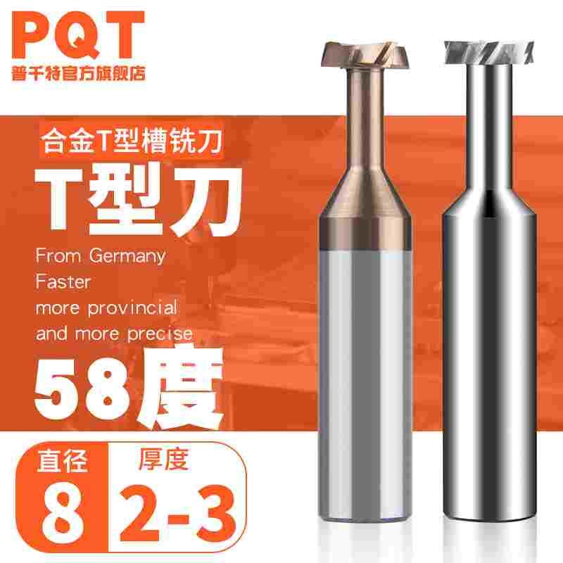 PQT合金T型刀钨钢T形铣刀8*2.1*2.2*2.3*2.4*2.5*2.6*2.7*2.8*2.9