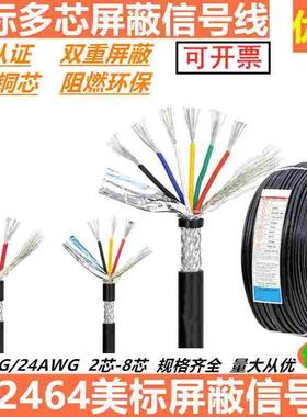 美标UL2464屏蔽线信号线2芯3芯4芯5芯6芯8芯 2C 3C 4C 24AWG22AWG