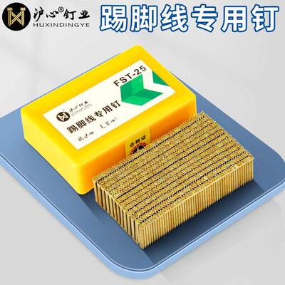 沪心无头钉钢钉镀锌踢脚线专用钉FST18 20 25 30加硬黑排钉线槽钉