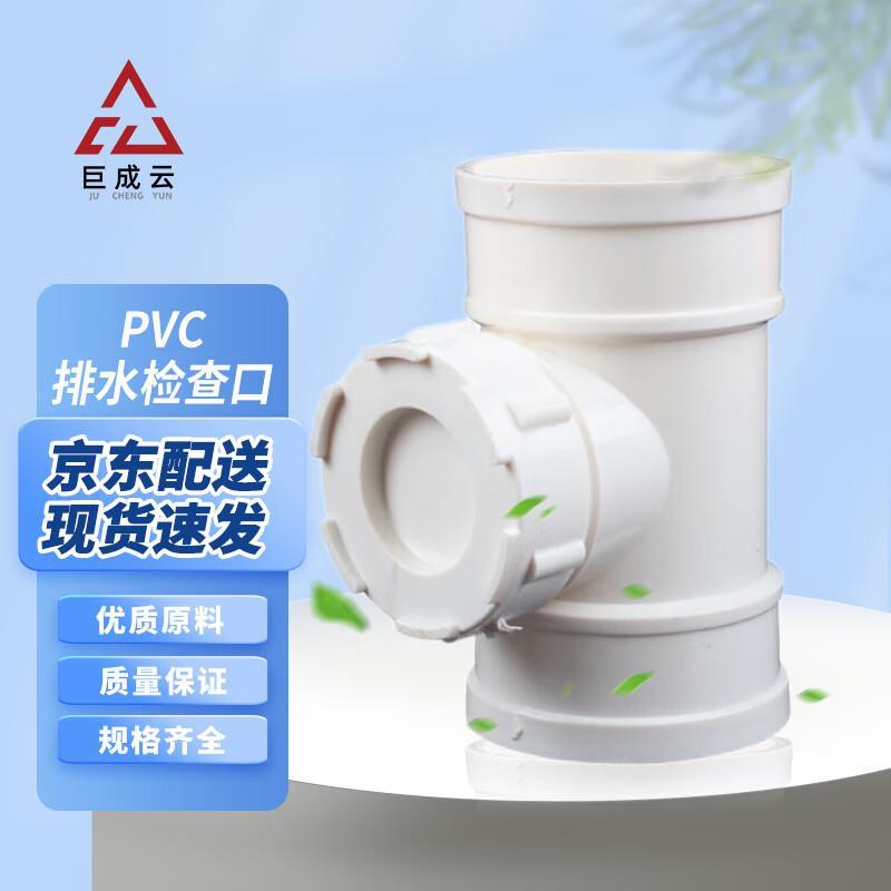 巨成云 PVC排水检查口 下水管道配件清扫口立管检查口排污管管件