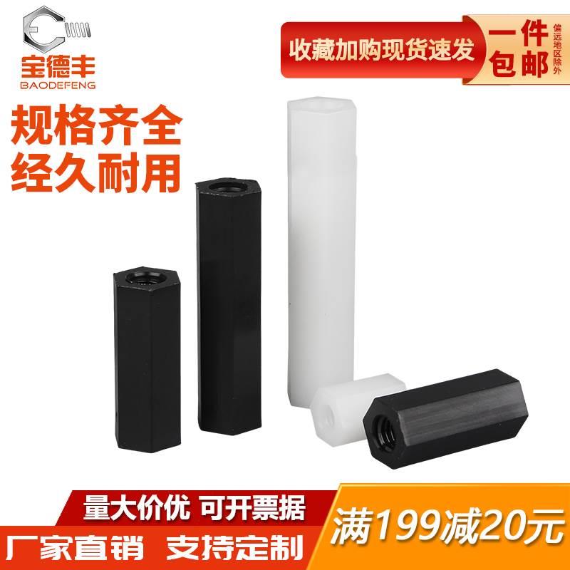 白黑色双通尼龙六角柱隔离柱塑料绝缘支撑柱PC板间隔螺柱螺丝柱子