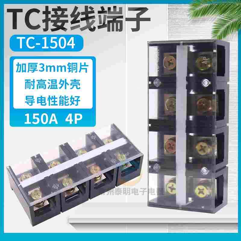固定式大电流接线端子接线排板 台TC-1504  150A 4P铜件端子