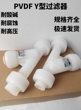 Y型管道过滤器PVDF材质DN15/20/25耐酸碱耐腐蚀滤网可拆环保水处