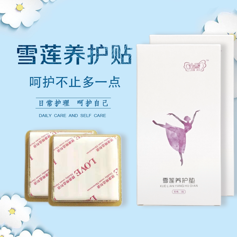 金熙雪莲贴抑菌排毒保养子宫私处护理