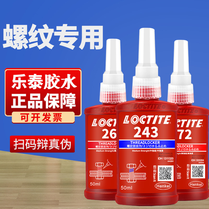 242 290 262 271 272 277 263螺丝胶防松紧固厌氧胶水防水耐高温螺纹