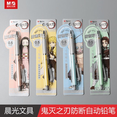 晨光鬼灭之刃360防断自动铅笔