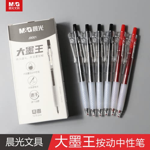 晨光文具大墨王按动中性笔