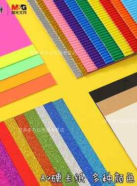 晨光米菲A4卡纸黑色彩色皮纹纸硬卡纸多功能厚金葱多色卡纸闪光美纹卡纸幼儿园儿童手工学生diyDA4110A