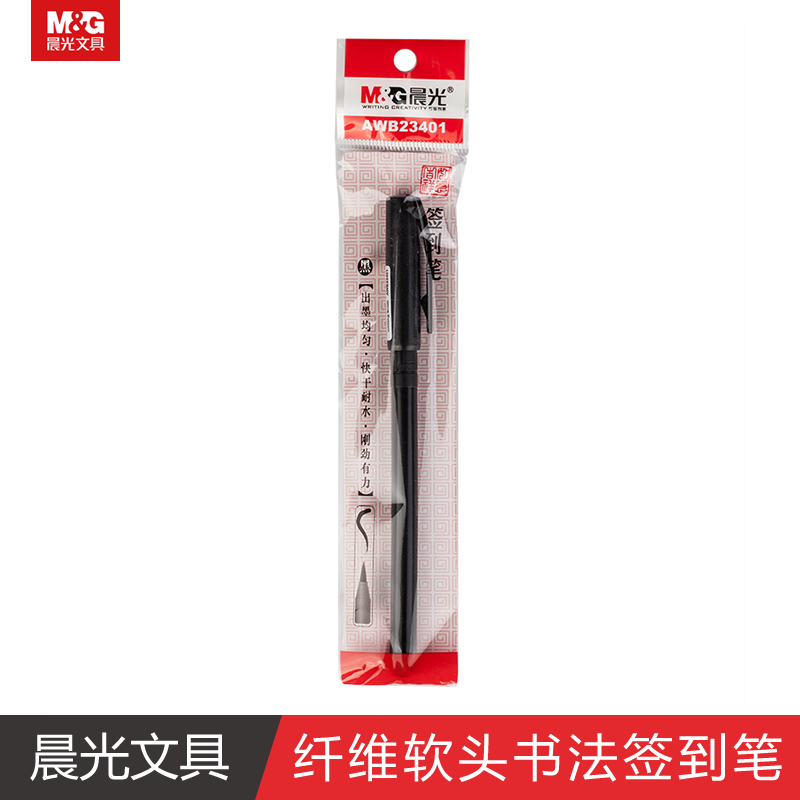 晨光文具签到笔书法笔纤维软头秀丽笔毛笔会议签名笔嘉宾题名学生书法绘画练字笔 美术设计笔AWB23401