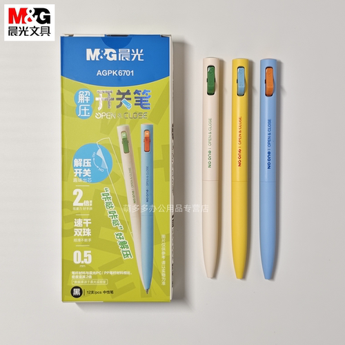 晨光解压开关笔学生用中性笔
