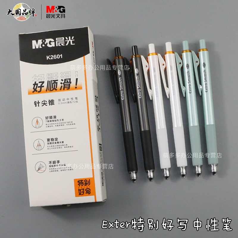 晨光Exter特别好写按动中性笔